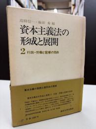 資本主義法の形成と展開　２　行政・労働と営業の自由