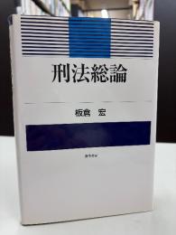 刑法総論
