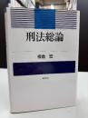 刑法総論
