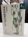 市民的秩序のゆくえ