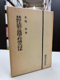 林野法制の展開と村落共同体