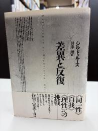 差異と反復