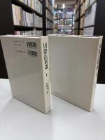 国際法新講