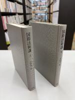 国際法新講