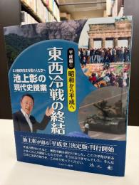 池上彰の現代史授業