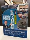 池上彰の現代史授業