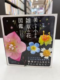 もっと美しき小さな雑草の花図鑑