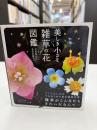 もっと美しき小さな雑草の花図鑑