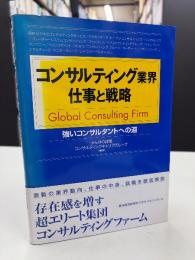 コンサルティング業界仕事と戦略 : 強いコンサルタントへの道 : Global consulting firm