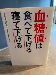 血糖値は食べて下げる寝て下げる (健康プレミアムシリーズ)