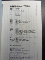 血糖値は食べて下げる寝て下げる (健康プレミアムシリーズ)