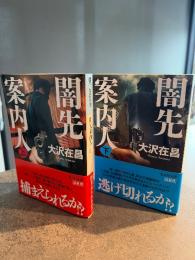 闇先案内人