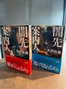 闇先案内人