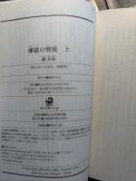煉獄の使徒