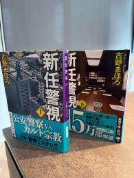 新任警視