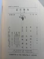 新任警視
