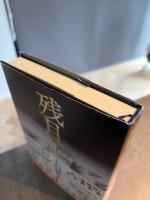 残月記