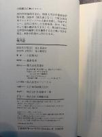 残月記