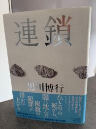 連鎖