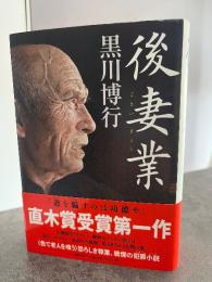 後妻業