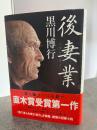 後妻業