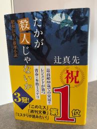 たかが殺人じゃないか : 昭和24年の推理小説