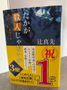 たかが殺人じゃないか : 昭和24年の推理小説