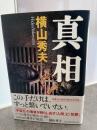 真相
