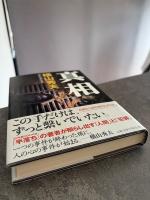真相