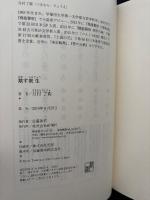 欺す衆生