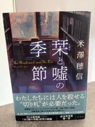 栞と嘘の季節