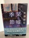 栞と嘘の季節