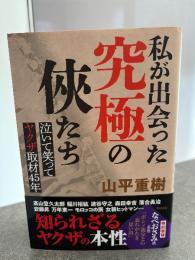 私が出会った究極の俠たち