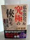 私が出会った究極の俠たち