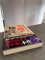 私が出会った究極の俠たち