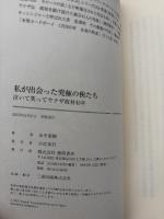 私が出会った究極の俠たち