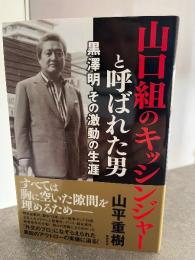 山口組のキッシンジャーと呼ばれた男