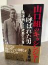 山口組のキッシンジャーと呼ばれた男