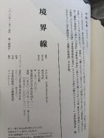 境界線