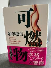 可燃物