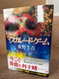 マスカレード・ゲーム