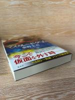 マスカレード・ゲーム