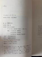 マスカレード・ゲーム
