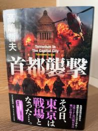 首都襲撃