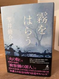 霧をはらう
