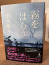 霧をはらう
