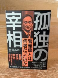 孤独の宰相 : 菅義偉とは何者だったのか