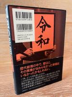 孤独の宰相 : 菅義偉とは何者だったのか