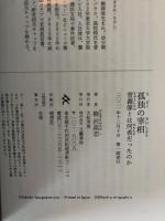 孤独の宰相 : 菅義偉とは何者だったのか