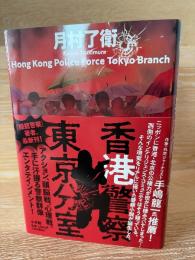 香港警察東京分室